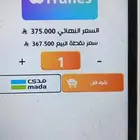 شاحن رصيد ايتونز امريكي بسعر مغري لمن يريده فرصة لا تتكر