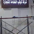 لوحات محلات تجارية