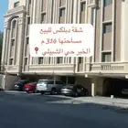 شقة دبلكس للبيع الخبر