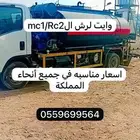 وايت امسي وان ارسي توه Mc1 Rc2
