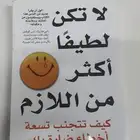 كتاب لاتكن لطيفآ اكثر من اللازم
