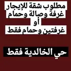 مطلوب غرفة وصالة في الخالدية