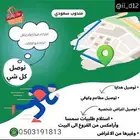 توصيل مشاوير وطلبات ف الخبراء و رياض الخبراء و البكيريه