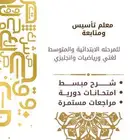 معلم تاسيس ومتابعه ومعلم صعوبات