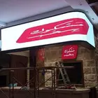 شاشات صناعة سعوديه