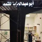 لوحة محل تجاري حسب شروط البلدية بنر استيكر زجاج طباعة