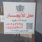 محل للايجار 150 م تقريبا موقع مميز