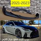 كت رياضي فايبر لكزس آي اس is 2021 -2023