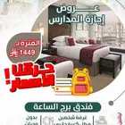 حقق حلمك واحجز معنا إقامة في فندق فيرمونت برج الساعة