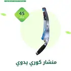 منشار مقص تقليم