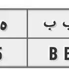 لوحات مميزة لسيارتين تحمل حروف ب ب ب