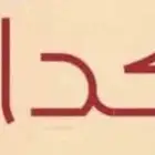كداد توصيل الخبر والدمام الى الحساء