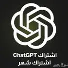 اشتراك شات جي بي تي بسعر مخفض