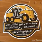 مؤسسة عبدالعزيز البلوي للمقاولات العامه وتاجير المعدات