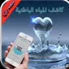 كشف مياه ابار ارتوازية عبر الاقمار الصناعية