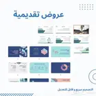 عروض بوربوينت وبحوث واكسل