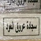 سجادة عروق العود