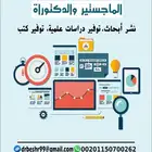 خدمات بحثية عمل أبحاث وإعداد رسائل
