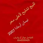للبيع تشليح لأعلى سعر نيسان أرمادا 2007
