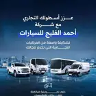 عزز اسطولك التجاري معنا بالنقد او التقسيط بافضل الاسعار