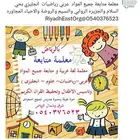 معلمة متابعه وتأسيس شرق الرياض