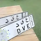 مطلوب لوحة ( ع ى د ) عيد