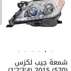اكسسوارات جيب لكزس LX570 من 2008 الى 2015 القطع الخارجية.