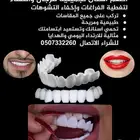 للبيع تلبيسات اسنان تجميلية للرجال والنساء