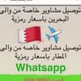 توصيل آمن وموثوق من الرياض إلى البحرين/الدمام/الشرقيه