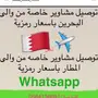توصيل سريع وموثوق من الرياض إلى البحرين