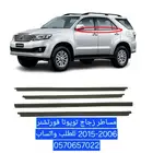 مساطر زجاج تويوتا فورتشنر أصلي