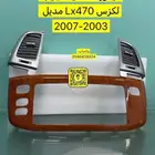 ديكور مكيف لكزس Lx470 مديل 2003-2007