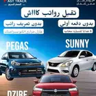 عرووض للرواتب الكاااش سيارات بيجاس_ديزاير_صني_أريزو5