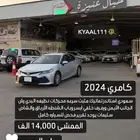 كامري 24 ماشي 14 الف كيلو ورينو 2019 ماشي 84 الف مالك اول