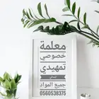 معلمة تأسيس ومتابعة كل مواد تمهيدي وابتدائي بالاجاويد والهدي