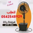 مروحة الرذاذ للاجواء الحاره