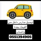 توصيل مدارس