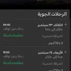 تذكرت طيران جازان جدة ذهاب و عوده