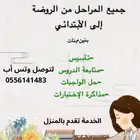 معلمة خصوصيه لصفوف اول وثاني وثالث وأربع الابتدائي