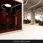 اثاث داخلي تصميم بوث تصميم سبا تصميم محلات تصميم مطاعم معارض
