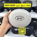 غطاء ارباق ازيرا 2020-2023