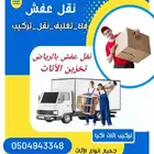 نقل عفش بالرياض مع الفك والتركيب والتغليف