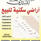 للبيع أرض سكنية بحي المنصورة ( خنشليلة )