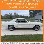 للبيع موستنق موديل 1967 Ford Mustang Coupe