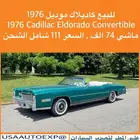 للبيع كاديلاك موديل 1976 cadillac eldorado convertible