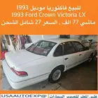 للبيع فاكتوريا موديل 1993 Ford Crown Victoria LX
