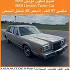 للبيع لنكون موديل 1989 Lincoln town car