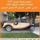 للبيع ربليكا موديل 1937 jaguar replica ss100