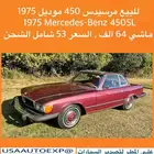 للبيع مرسيدس 450 موديل 1975 Mercedes-Benz 450sl