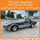 للبيع كورفيت مخزن موديل 1978 Chevrolet corvette